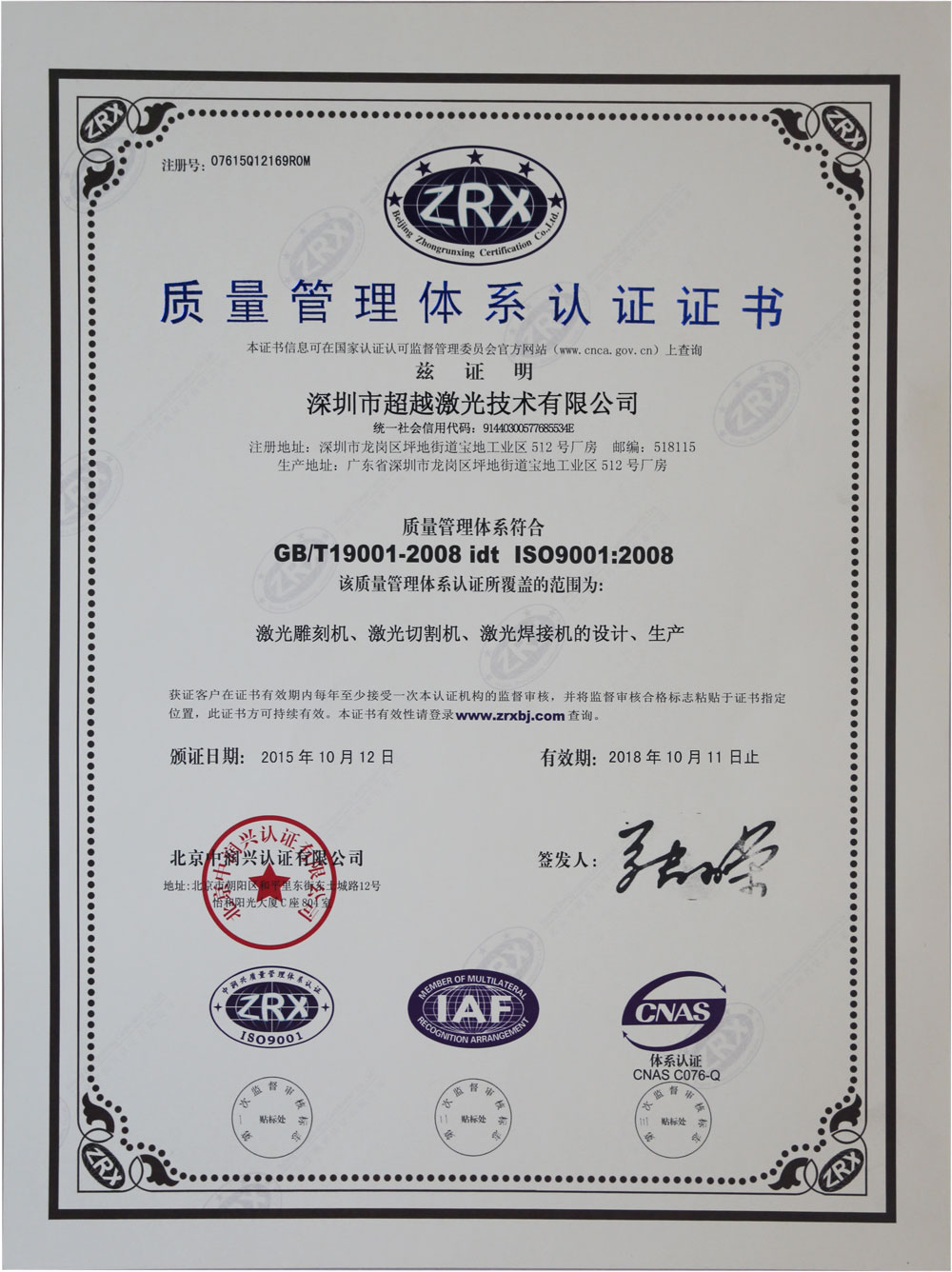 超越激光IS09001:2008證書