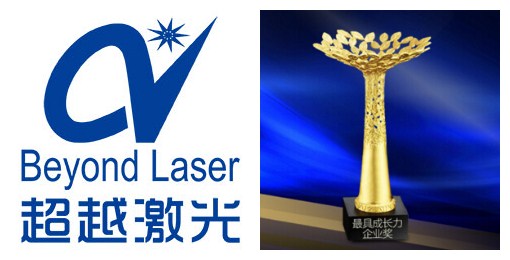 超越激光最具企業(yè)成長力獎 超越激光最具企業(yè)成長力獎
