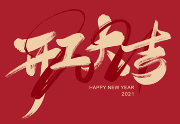 超越激光-開工大吉，牛氣轟轟向前沖