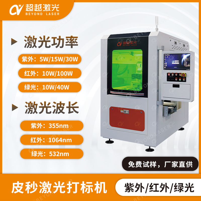 紫外皮秒打標(biāo)機(jī)